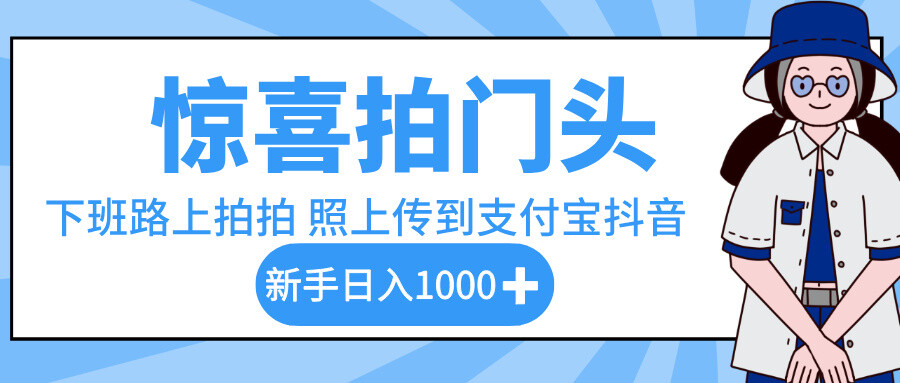惊喜拍门头，下班路上拍拍照片