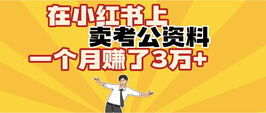 卖考公资料，一个月3W+（保姆级教程）