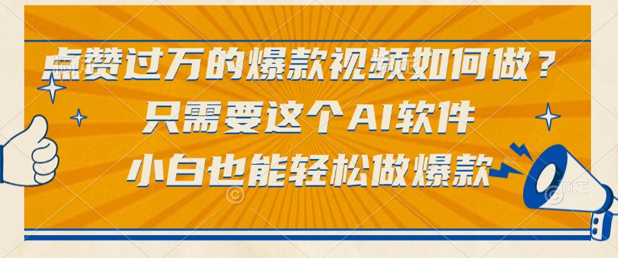 只需要这个AI软件，小白也能轻松做爆款