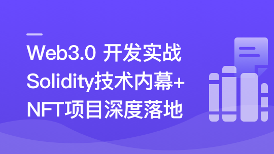 Web3.0热门领域NFT项目实战①