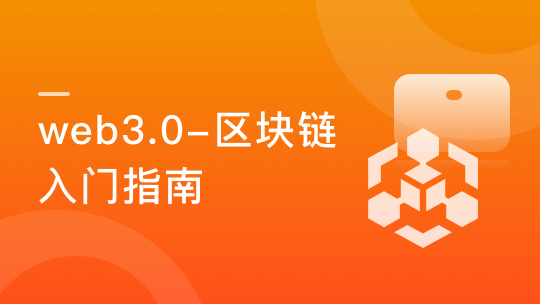 Web3.0-区块链 入门指南