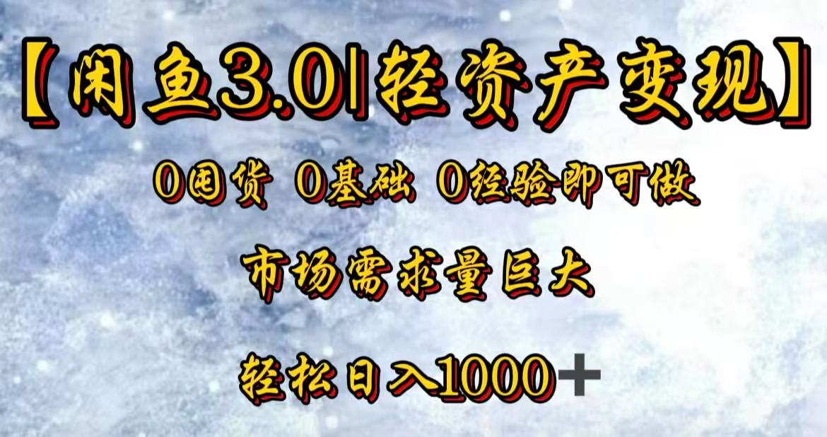 咸鱼3.0轻zi.产变现，一单80%利润，新人轻松3000+