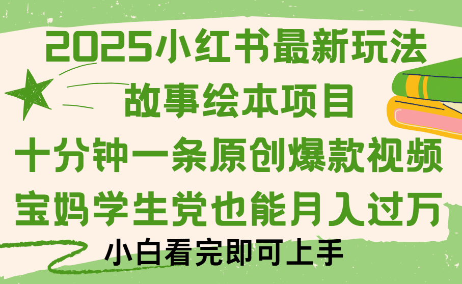 小某书故事绘本项目，十分钟一条原创爆款视频，保姆级教程