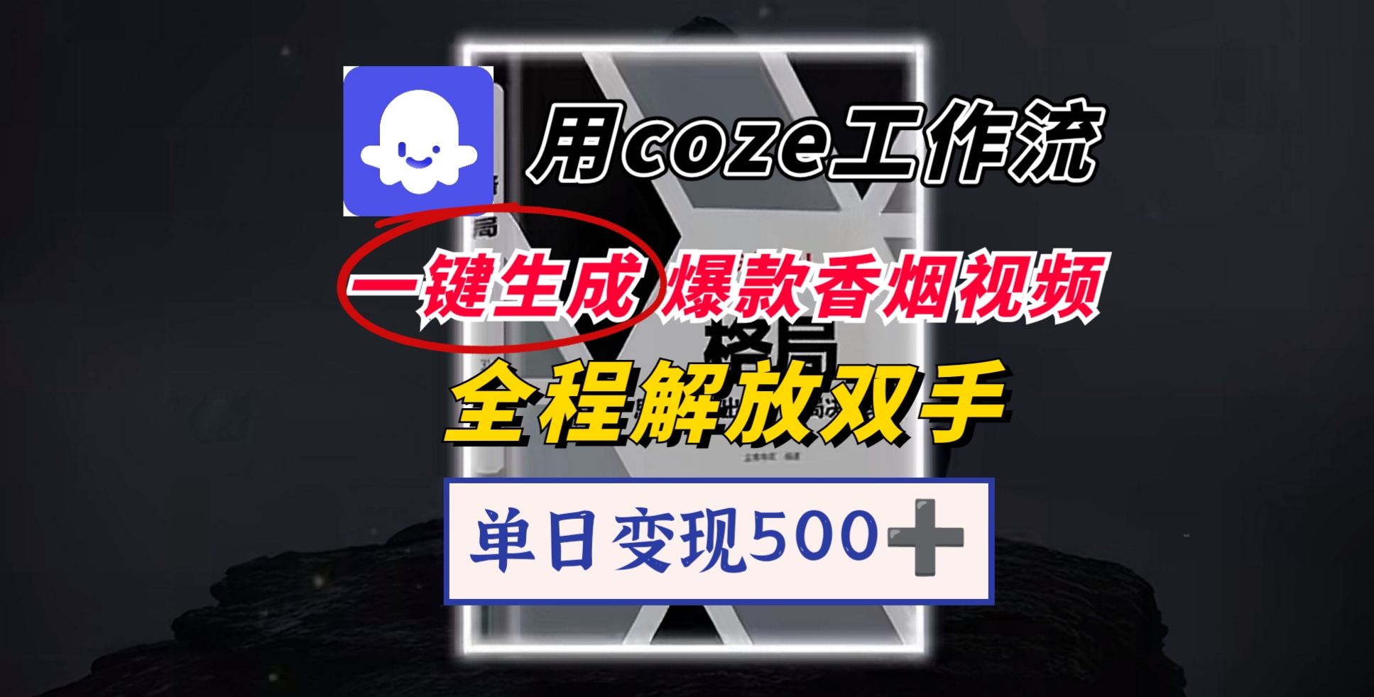 用coze工作流一键生成爆款视频，一分钟一条，单日变现500，开源源代码，小白复制就能使用