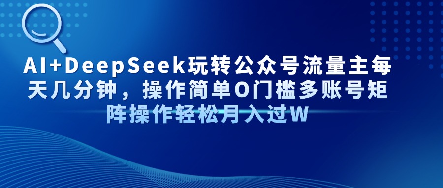 Al+Deepseek玩转流量主每天几分钟，操作简单0门槛多账号矩阵操作