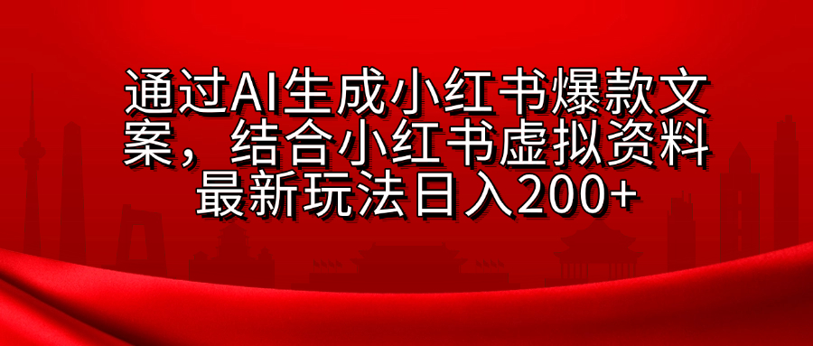 小某书虚拟资料玩法，结合AI生成文案，可批量复制放大