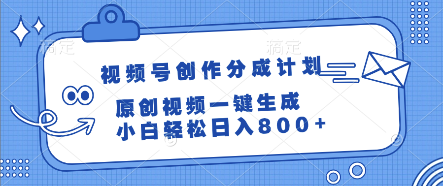 视频号创作分成计划，原创视频一键生成