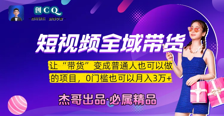 短视频全域带货，让“带货”变成普通人也可以做的项目