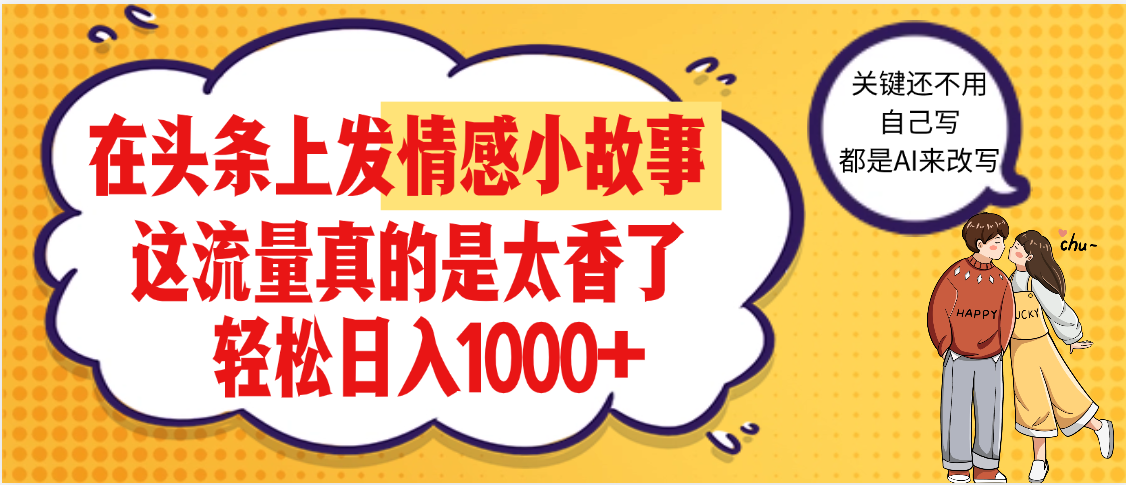 在头条做情感二创小故事，收益暴增，昨天收益1500+