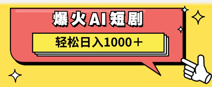 AI爆火短剧一键生成原创视频