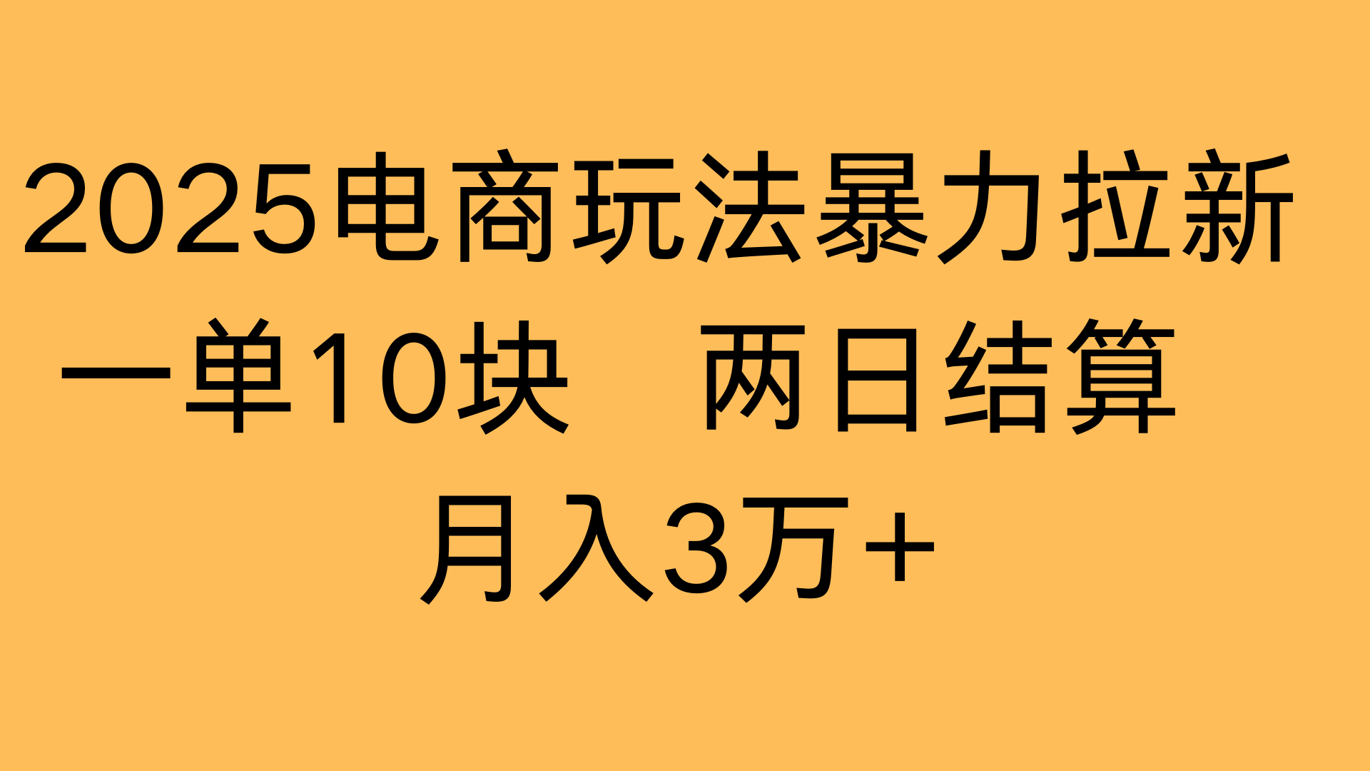 2025电商玩法拉新