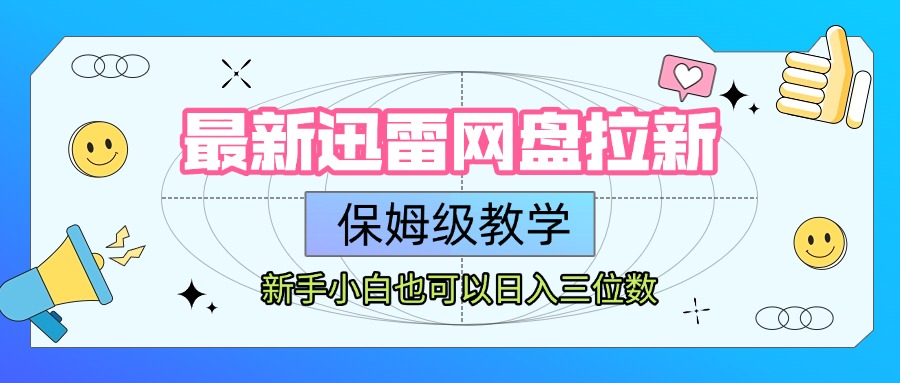 最新迅雷网盘拉新，保姆级教学