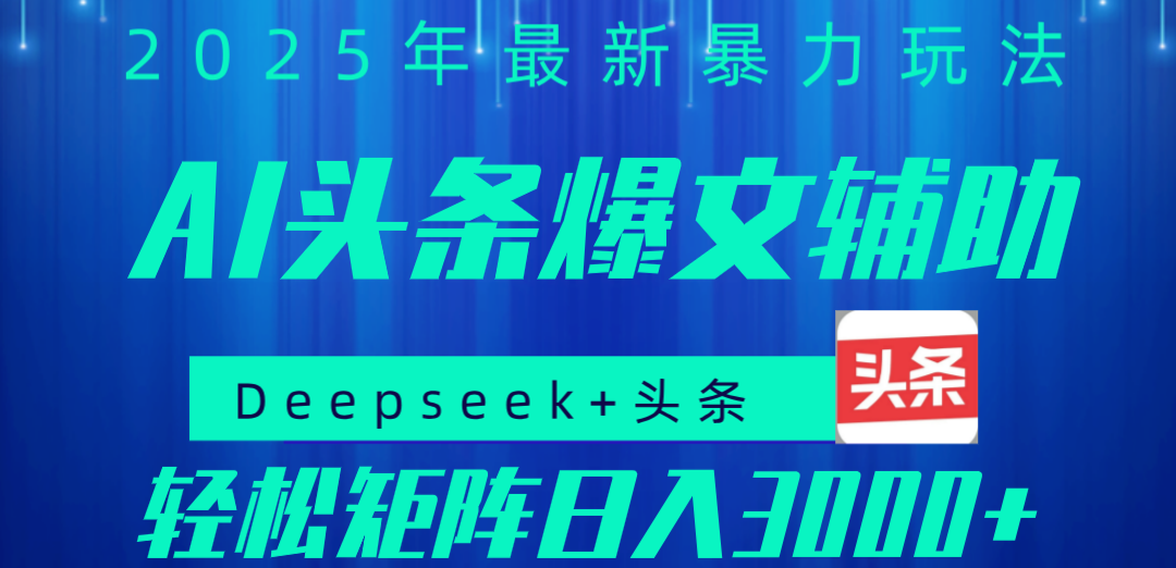 2025年AI头条掘金，利用爆文库+指令