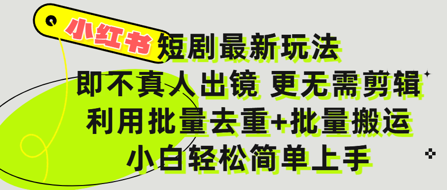 小某书短剧最新玩法，私域零成本批量操作