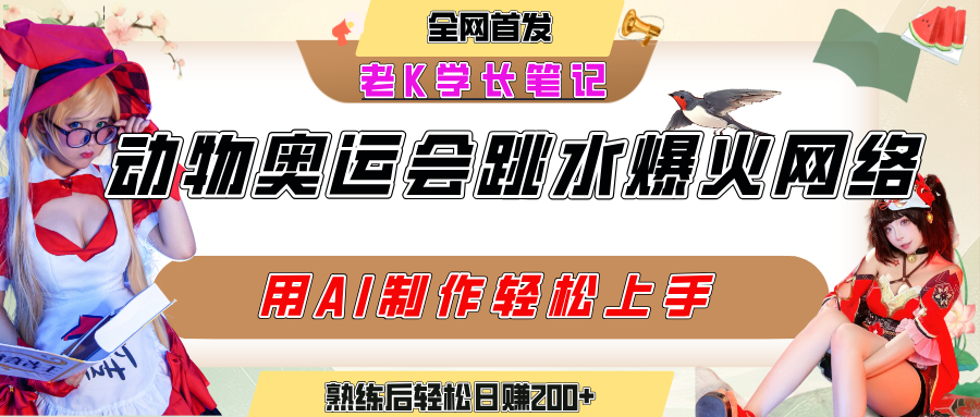 动物奥运会跳水视频刷爆短视频，流量爆炸，用AI工具轻松实现