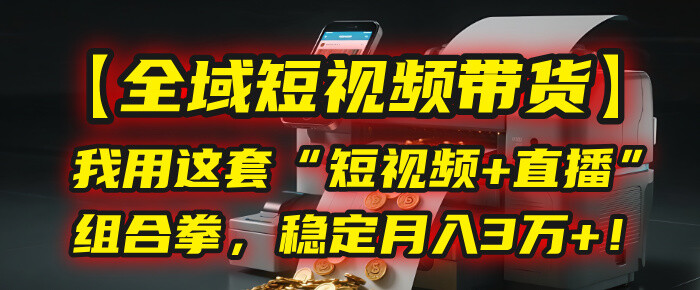 我用这套“短视频+直播”组合拳