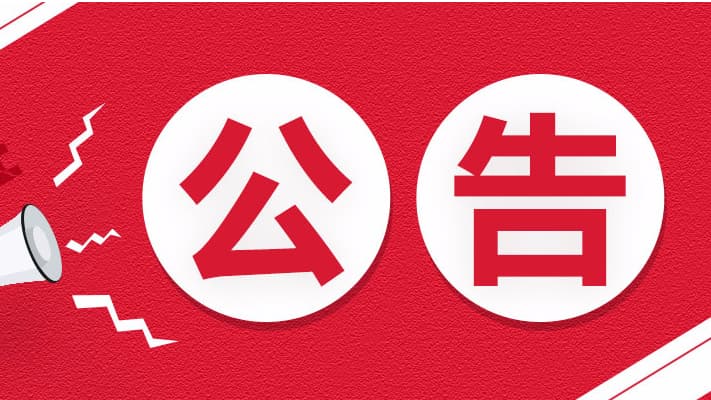 公告 - 进站必看