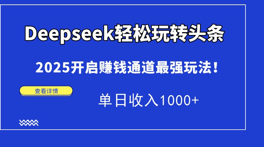 Deepseek轻松玩转头条！单日收入1000+