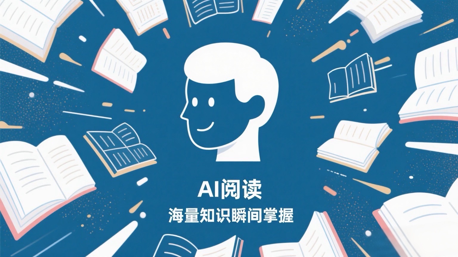 AI辅助阅读