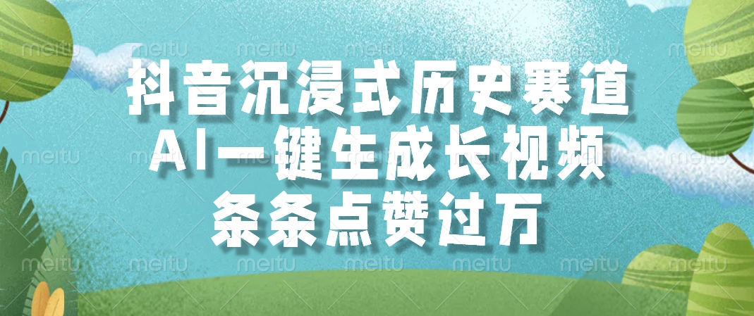 AI一键生成长视频，抖音沉浸式历史赛道