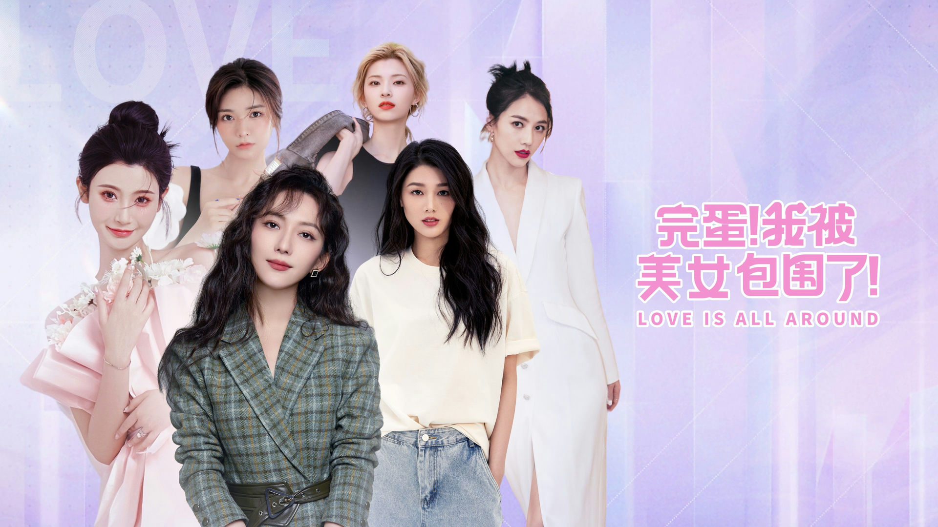 完蛋我被美女包围了