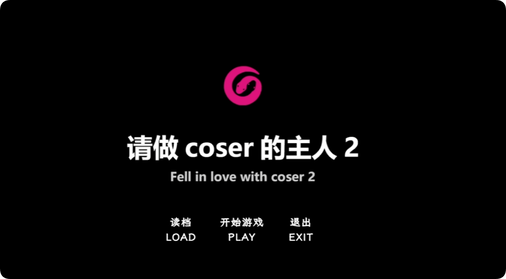 请做coser的主人2-小善学习论坛