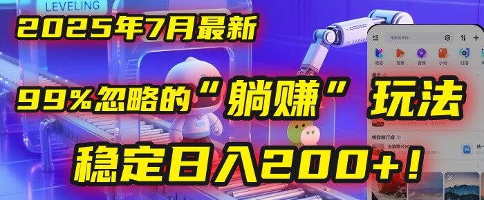 2025年7月一个被99%的人忽略的玩法
