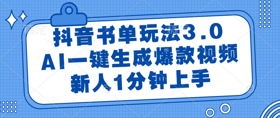 书单玩法3.0，新人1分钟上手，AI一键生成爆款视频