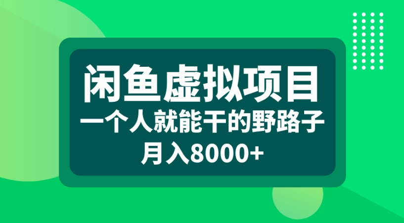 咸鱼虚拟项目一个人就能干的野路子