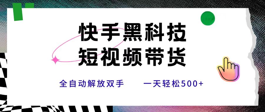 短视频带货，条条原创，新手小白轻松一天500+