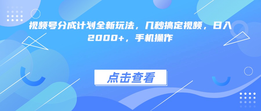 视频号分成计划全新玩法，几秒搞定视频，手机操作