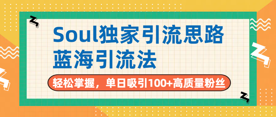 Soul独家思路，单日吸引100+高质量粉丝，蓝海yin.流法，轻松掌握