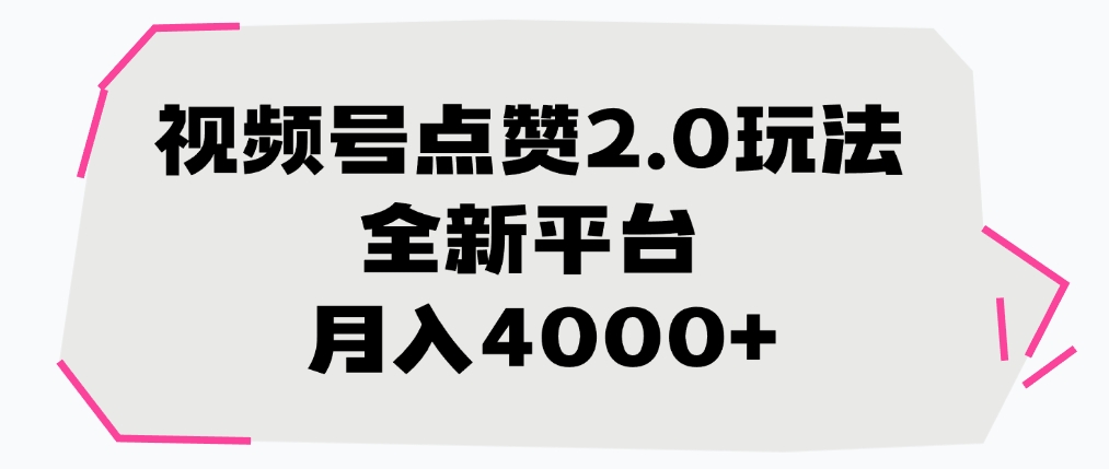 视频号玩法，全新平台