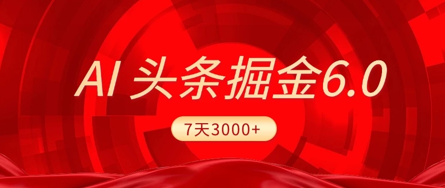 2025最新AI头条6.0，操作很简单，小白可以照做（附详细教程）