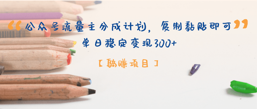 公众号流量主分成计划