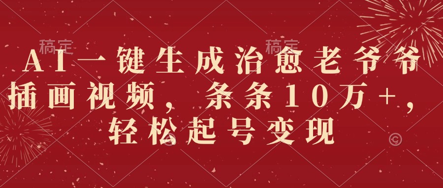 AI一键生成治愈老爷爷插画视频