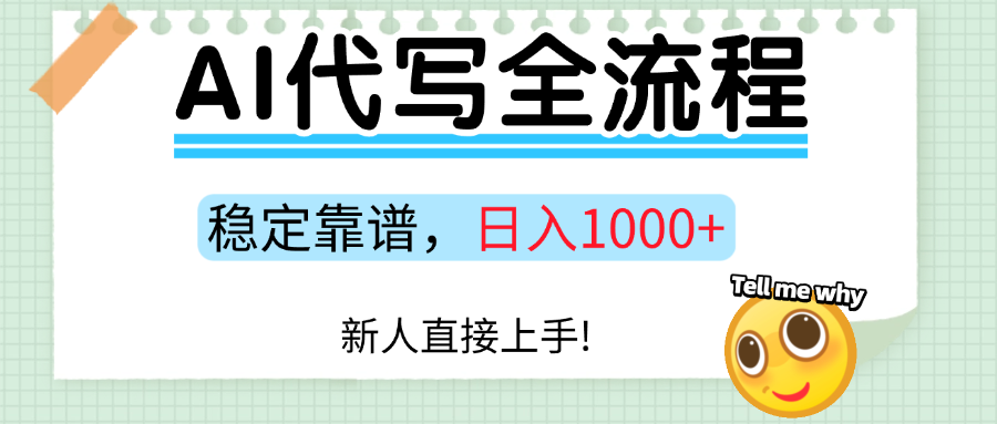 Ai代写最靠谱稳定的项目，新人直接上手