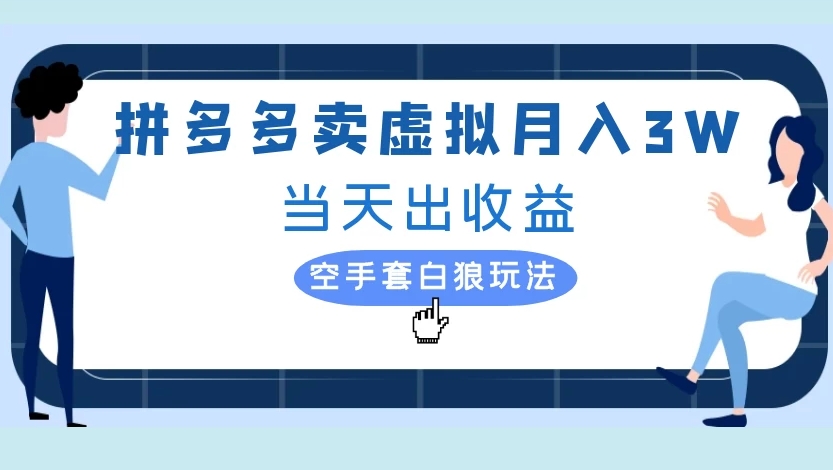 pdd卖虚拟当天出收益