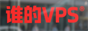谁的VPS