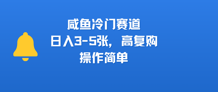咸鱼冷门赛道，高复购，操作简单