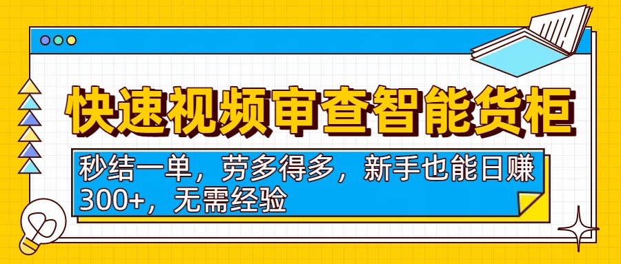 快速视频审查智能货柜，秒结一单，劳多得多