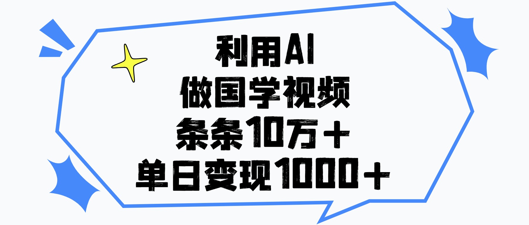 利用AI做，国学视频，单日变现1000+