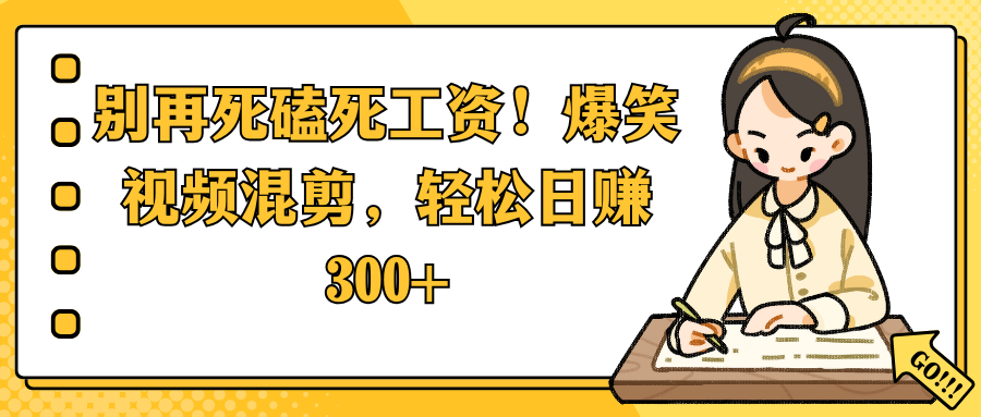 别再死磕死工资！爆笑视频混剪