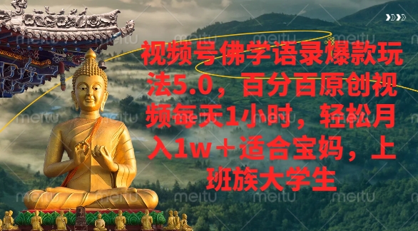 视频号佛学语录爆款新玩法