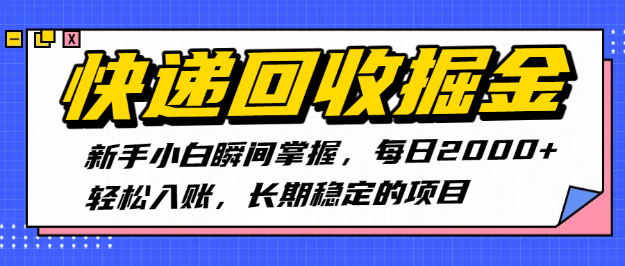 快递回收掘金，新手小白瞬间掌握，长期稳定的项目