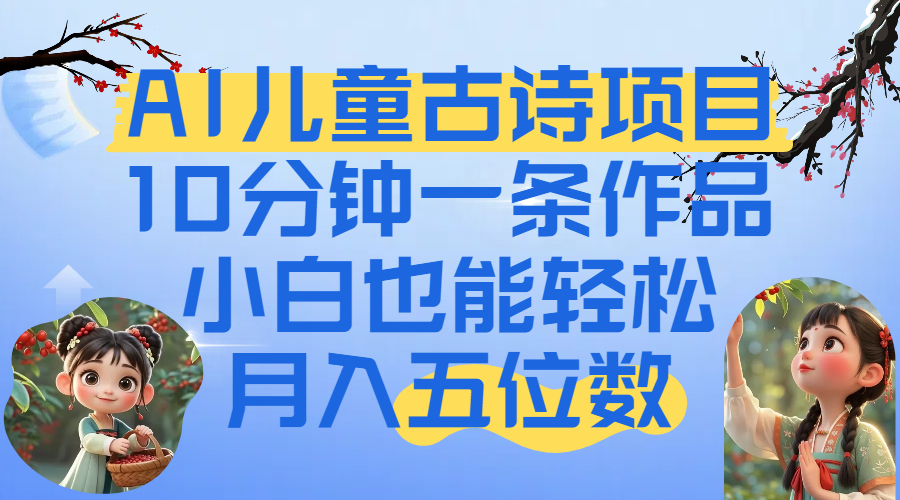 爆火AI儿童古诗项目！10分钟一条作品