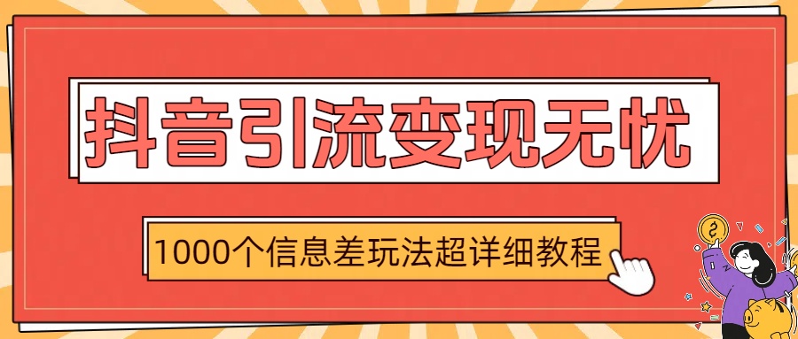1000个信息差玩法超详细教程