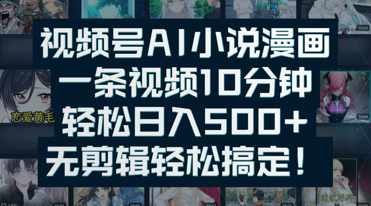 视频号AI小说漫画：一条视频10分钟，无剪辑轻松搞定！