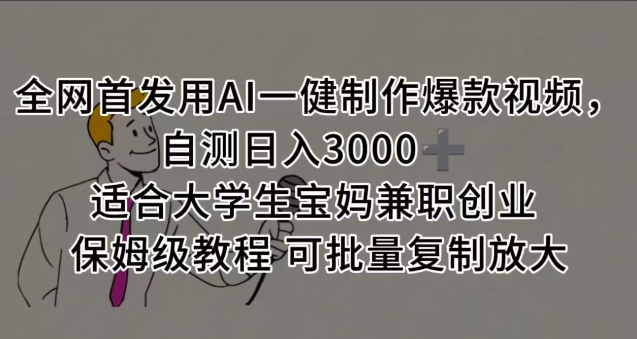 全网首发用AI一健制作爆款视频