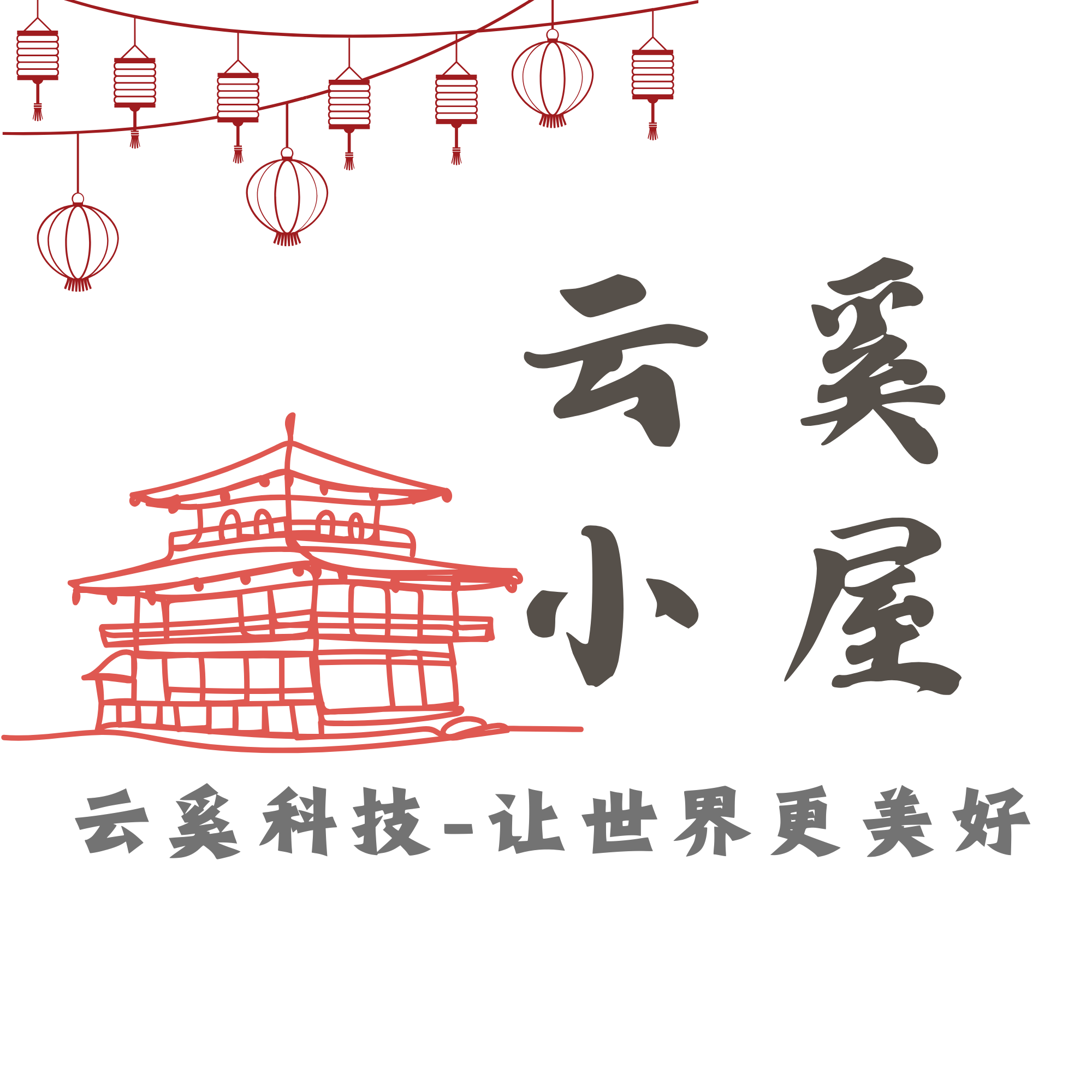 云奚小屋